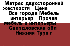 Матрас двухсторонней жесткости › Цена ­ 9 605 - Все города Мебель, интерьер » Прочая мебель и интерьеры   . Свердловская обл.,Нижняя Тура г.